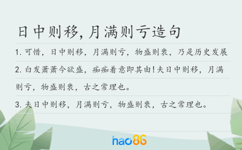 日中则移,月满则亏造句