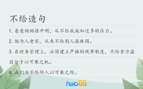 不给造句
