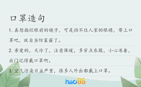 口罩造句