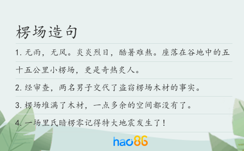 楞场造句