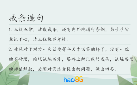 戒条造句
