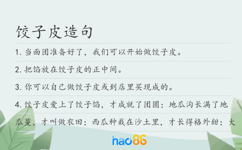 饺子皮造句
