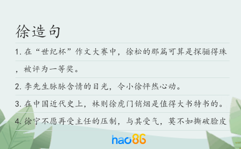徐造句