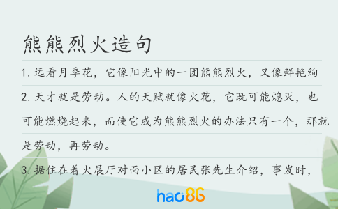 熊熊烈火造句