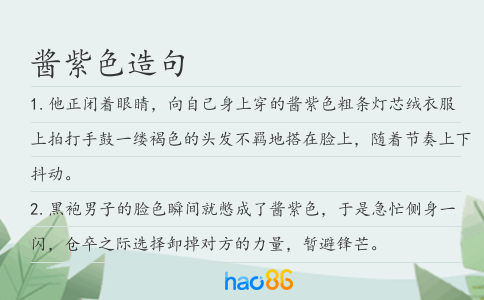 酱紫色造句