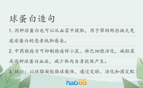 球蛋白造句