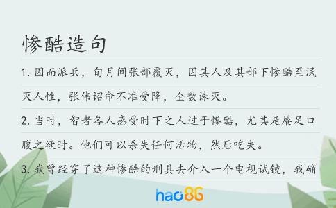 惨酷造句