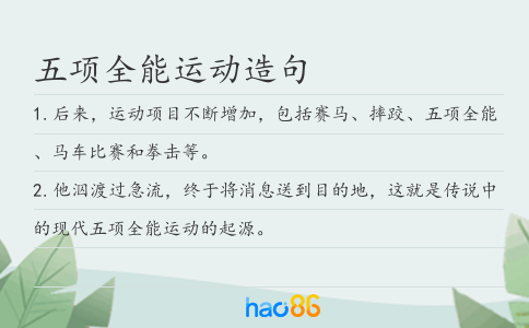 五项全能运动造句