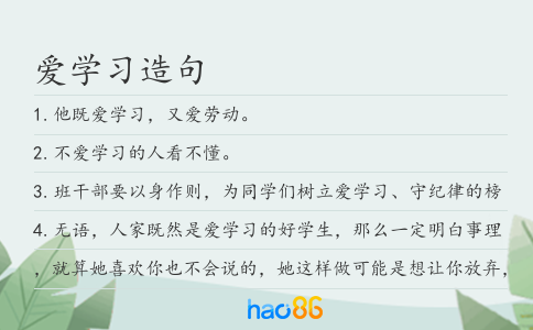 爱学习造句