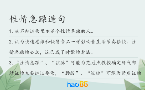 性情急躁造句