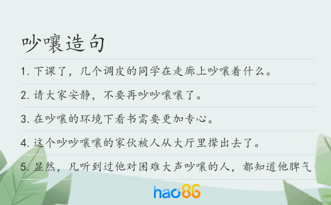 吵嚷造句