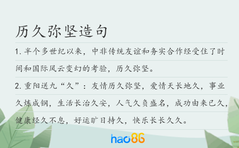 历久弥坚造句