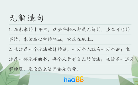无解造句