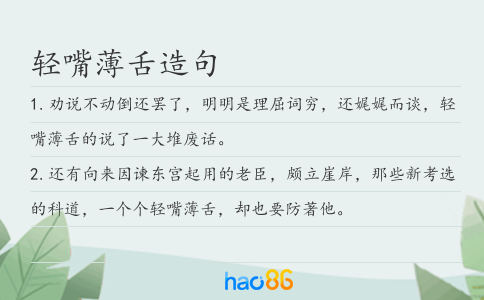 轻嘴薄舌造句