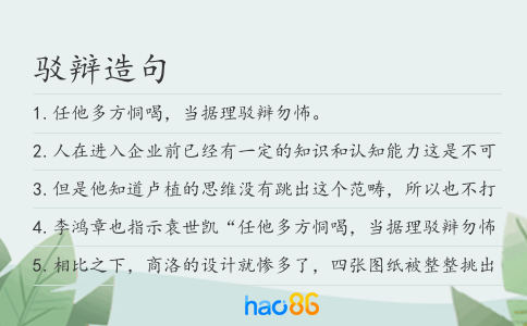 驳辩造句