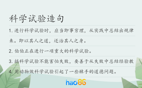 科学试验造句
