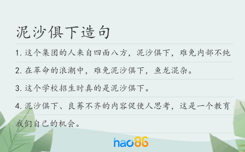 泥沙俱下造句
