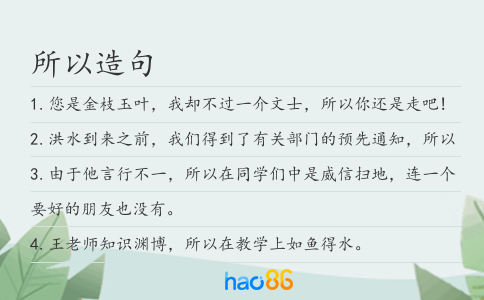 所以造句