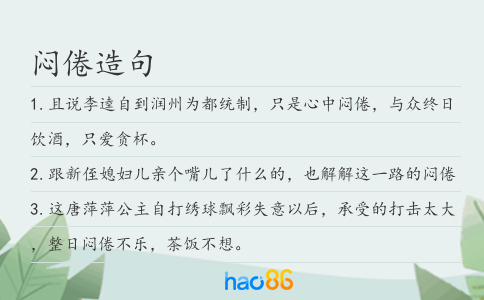 闷倦造句