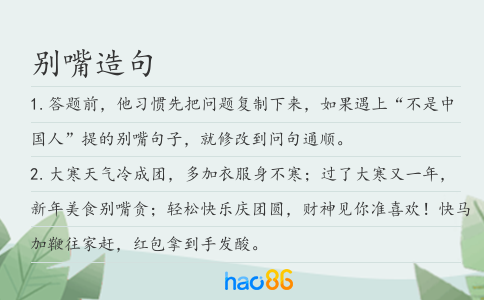 别嘴造句