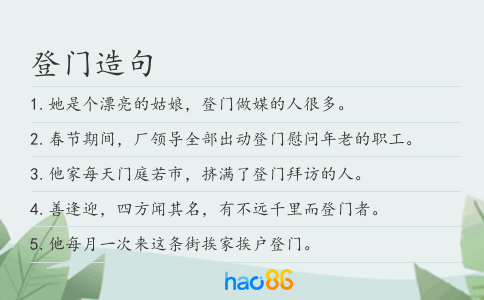 登门造句