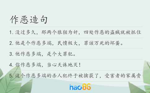 作恶造句