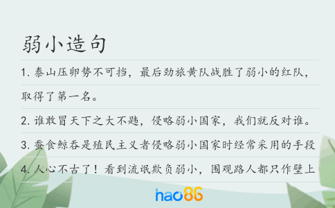 弱小造句