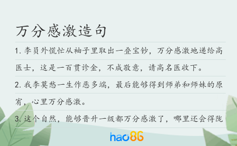 万分感激造句