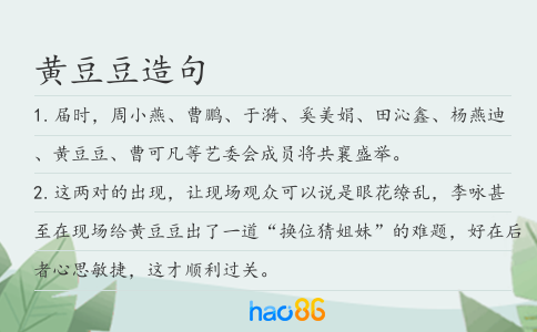 黄豆豆造句