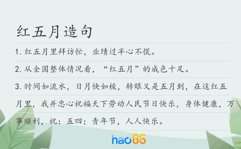 红五月造句