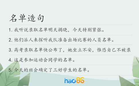 名单造句