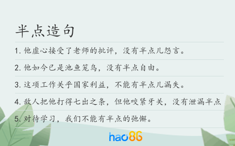 半点造句