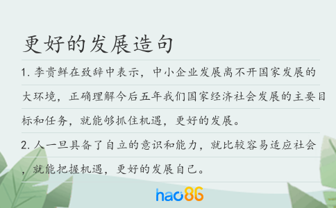 更好的发展造句