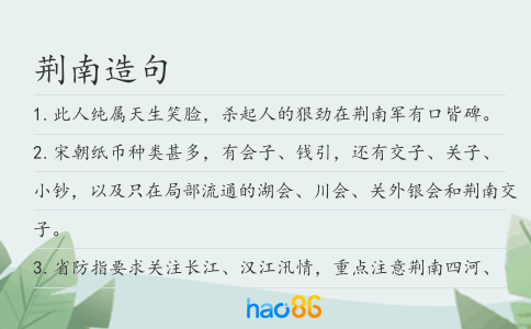 荆南造句