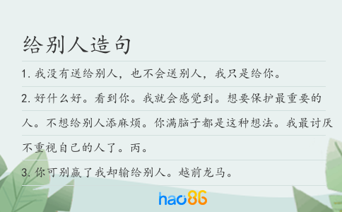 给别人造句