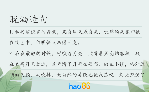 脱洒造句