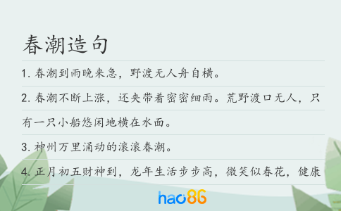 春潮造句