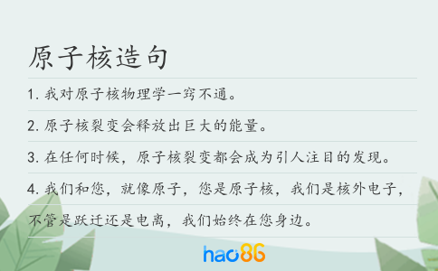 原子核造句