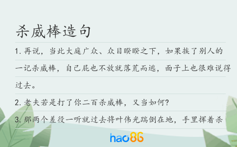 杀威棒造句