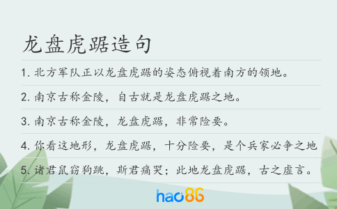 龙盘虎踞造句