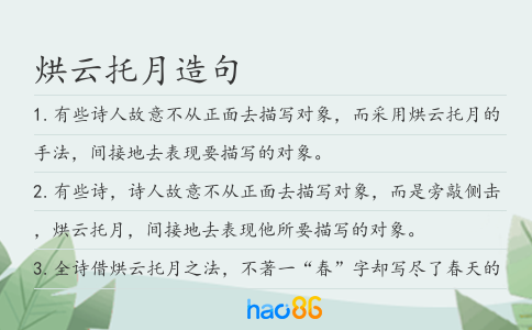 烘云托月造句