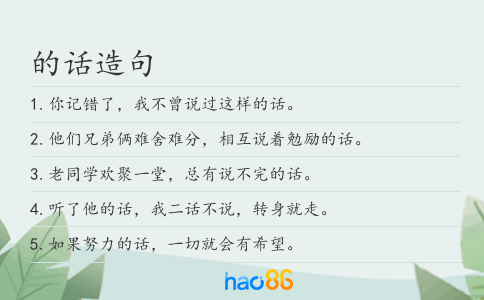 的话造句