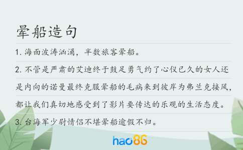 晕船造句