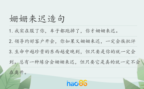 姗姗来迟造句