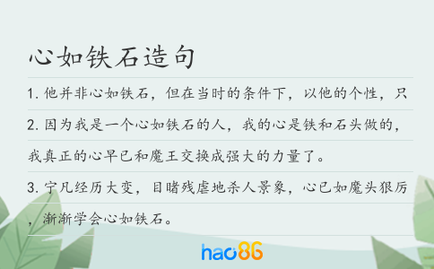 心如铁石造句