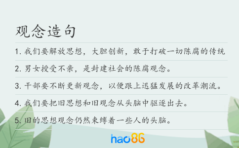 观念造句