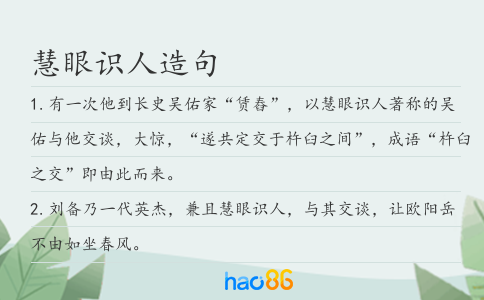 慧眼识人造句