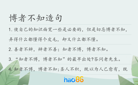 博者不知造句