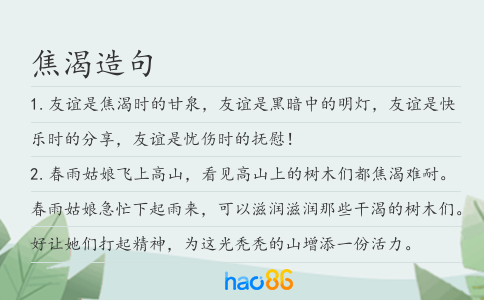 焦渴造句