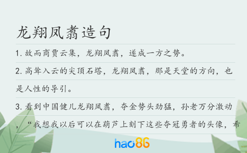 龙翔凤翥造句